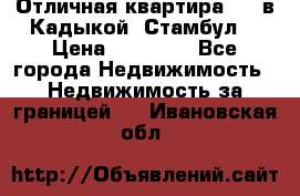 Отличная квартира 1 1 в Кадыкой, Стамбул. › Цена ­ 52 000 - Все города Недвижимость » Недвижимость за границей   . Ивановская обл.